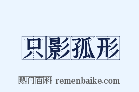 只影孤形是什么意思的图片